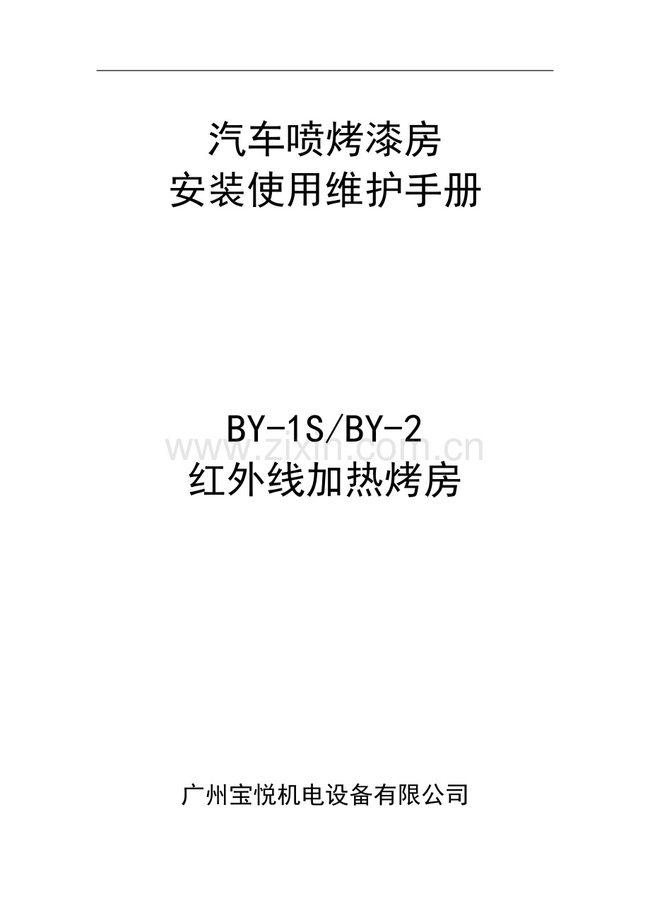 宝悦BY-2红外线汽车烤漆房使用说明书.doc_第1页