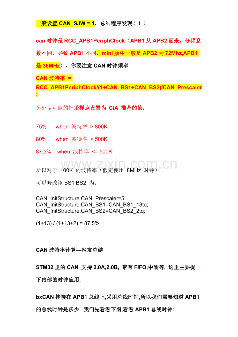 STM32_CAN波特率计算.doc_第1页