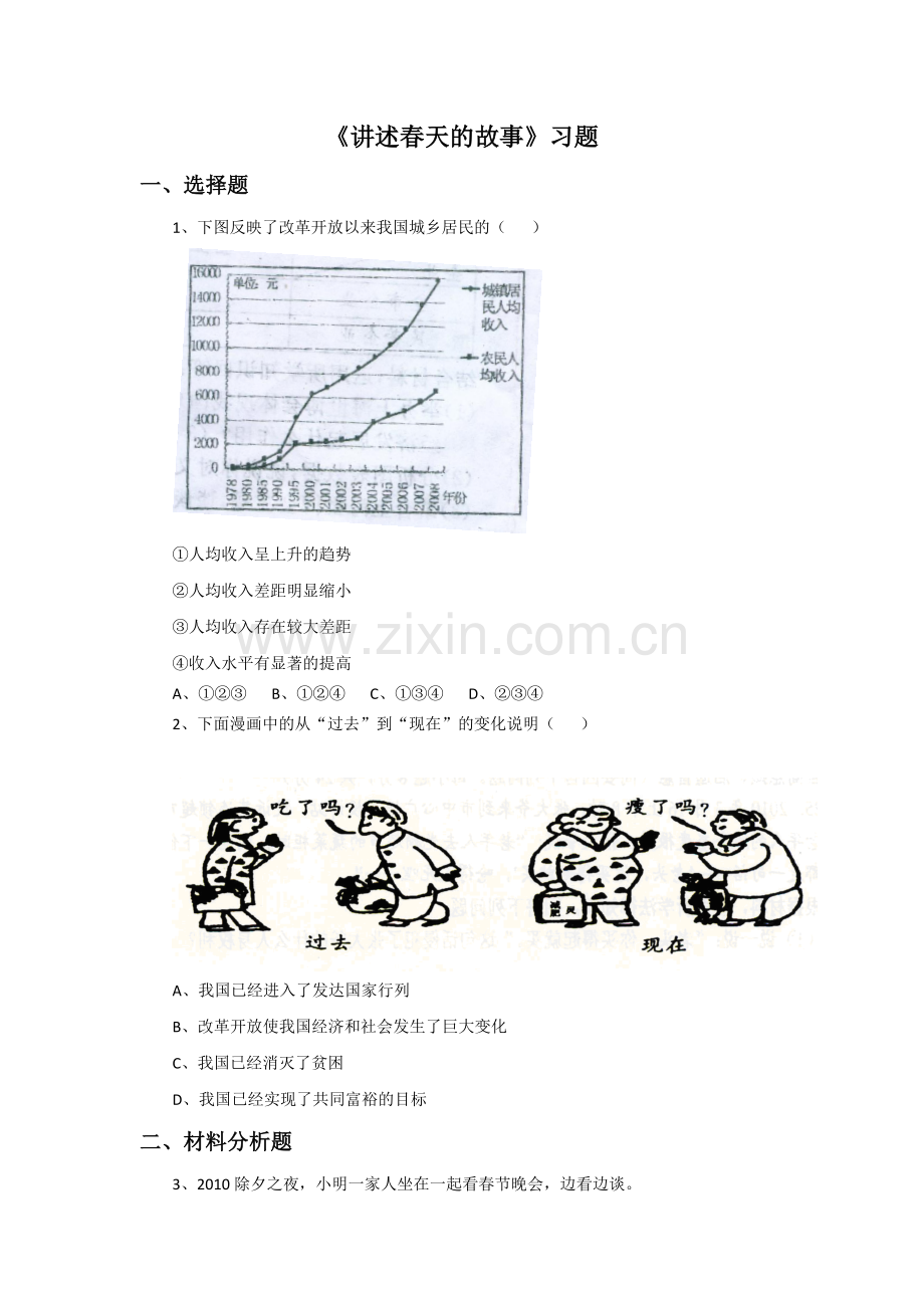 《讲述春天的故事》习题.doc_第1页