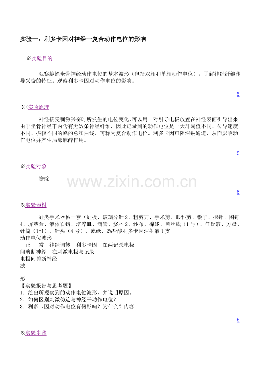麻醉机能实验.doc_第1页