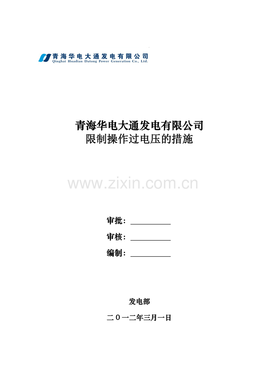 限制操作过电压的措施.doc_第1页