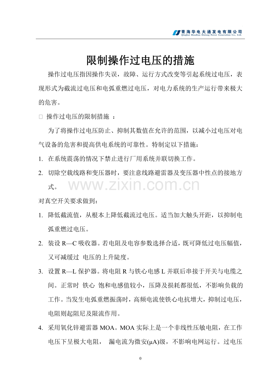 限制操作过电压的措施.doc_第2页