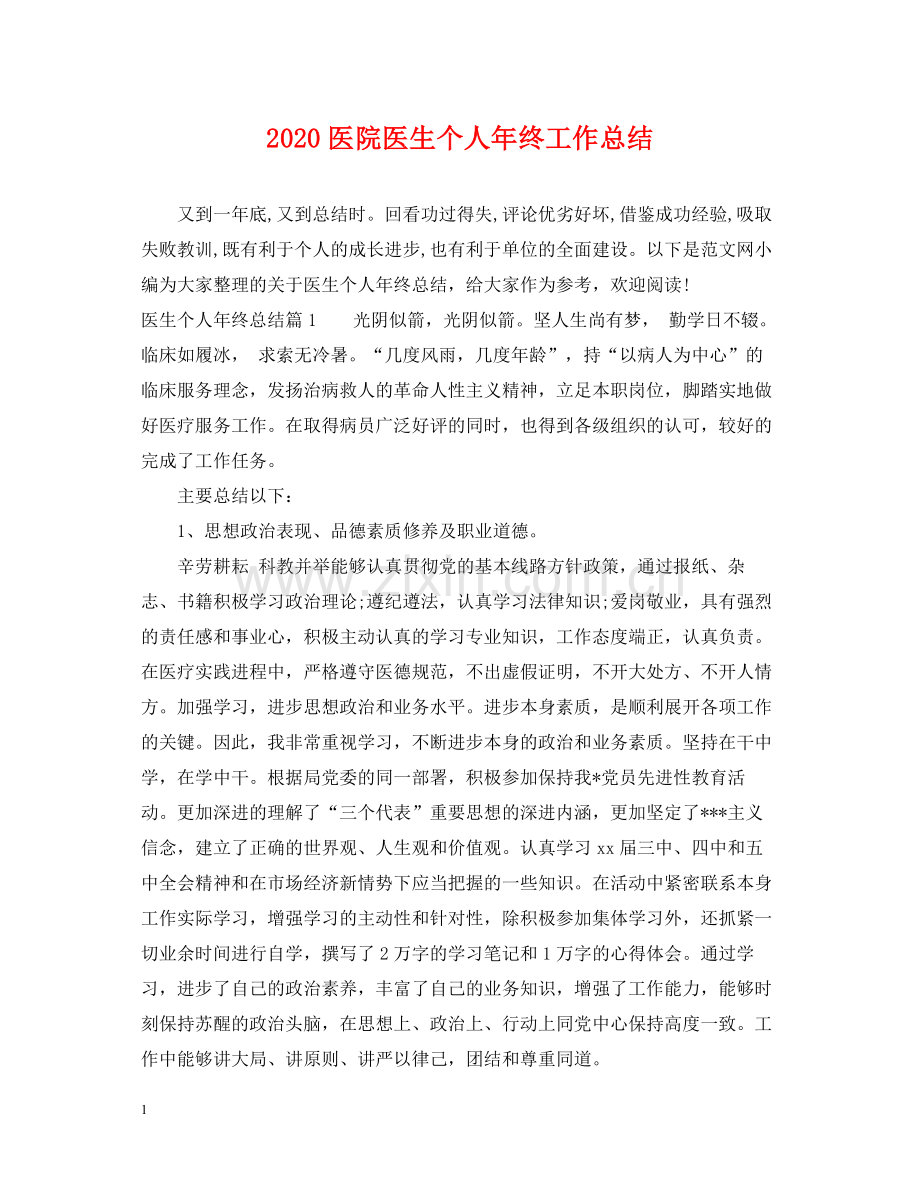 医院医生个人年终工作总结.docx_第1页