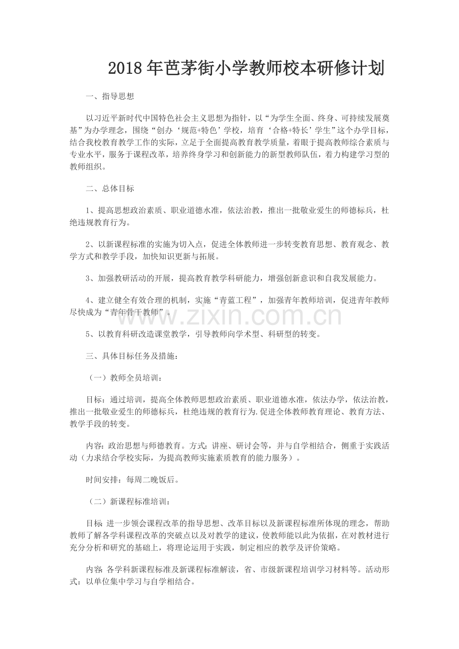 2018年芭茅街小学教师校本计划.docx_第1页
