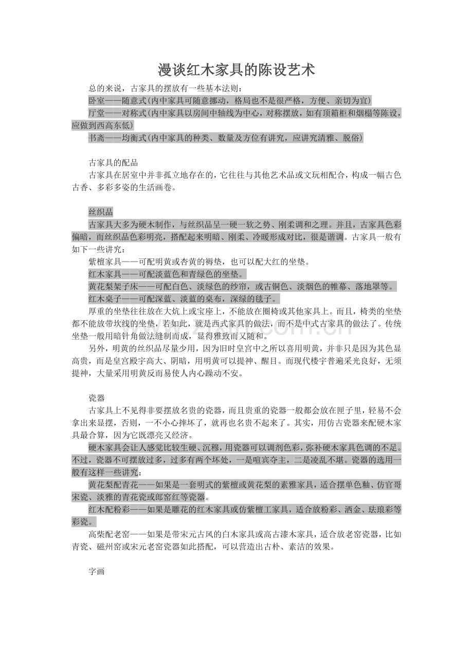漫谈红木家具的陈设艺术.doc_第1页