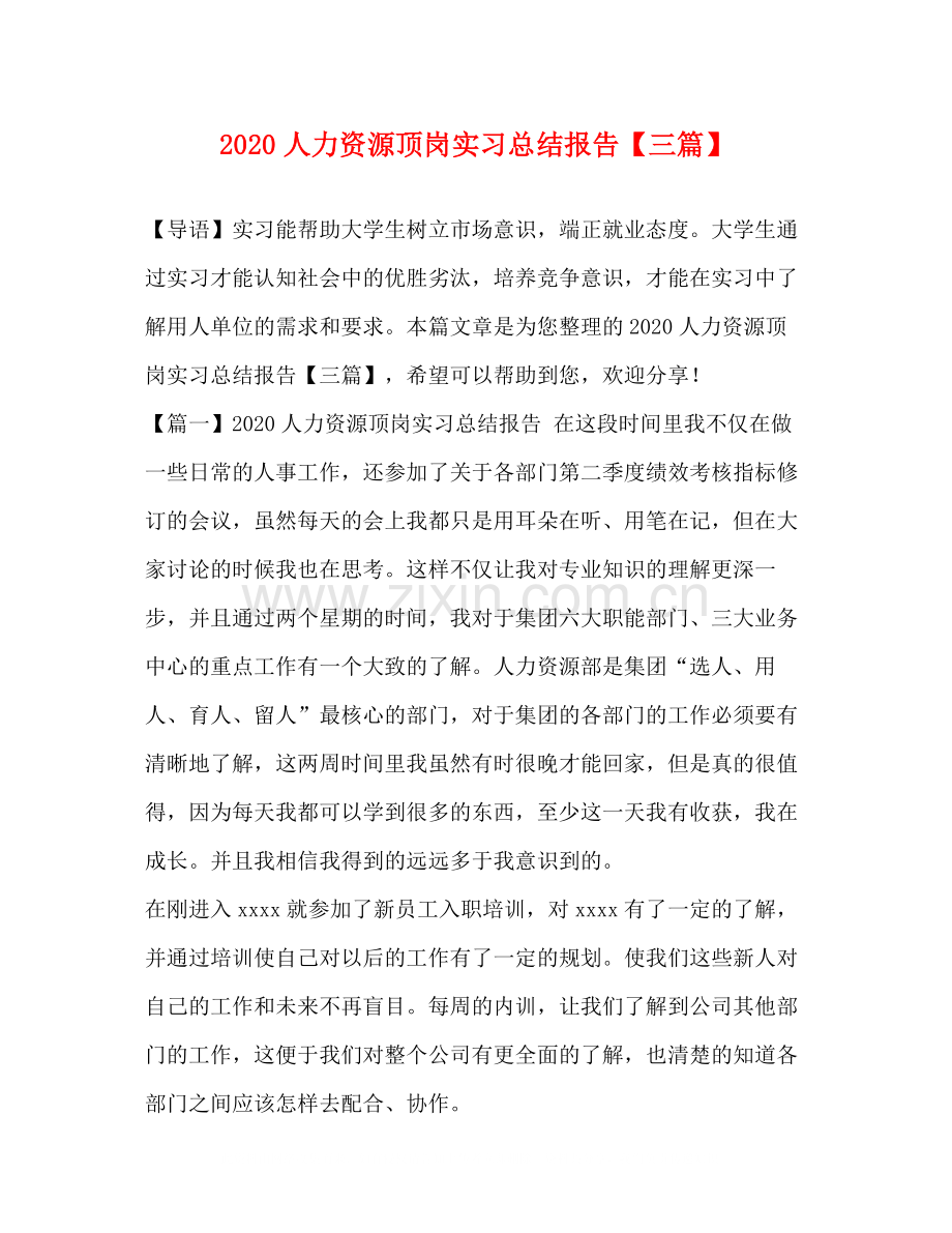 人力资源顶岗实习总结报告【三篇】.docx_第1页