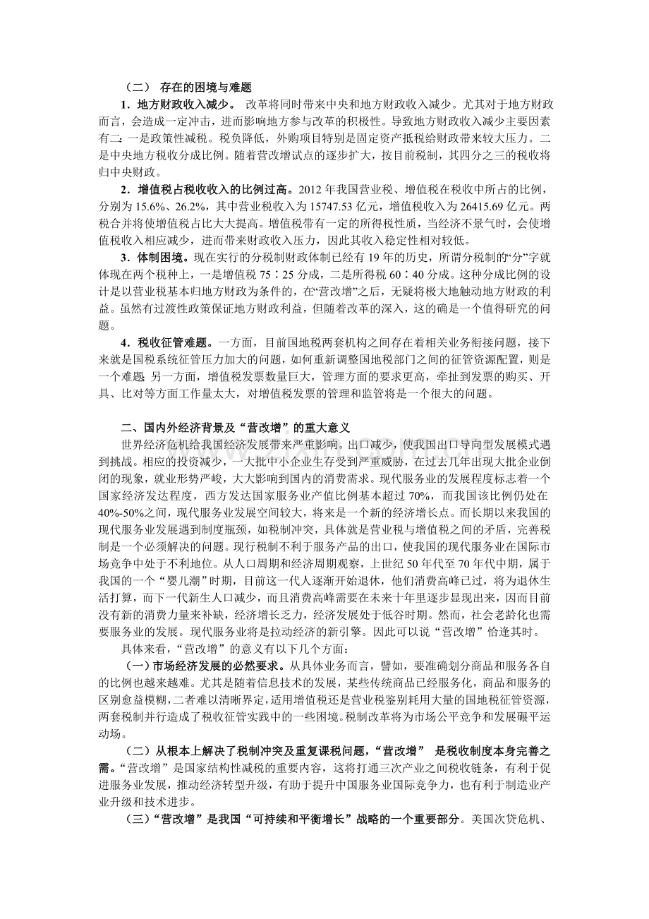 营业税改征增值税问题与对策.doc_第2页