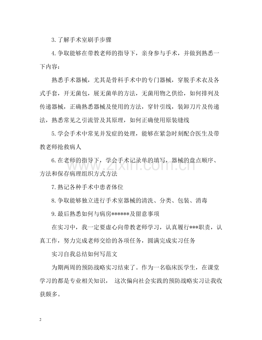 实习自我总结如何写.docx_第2页