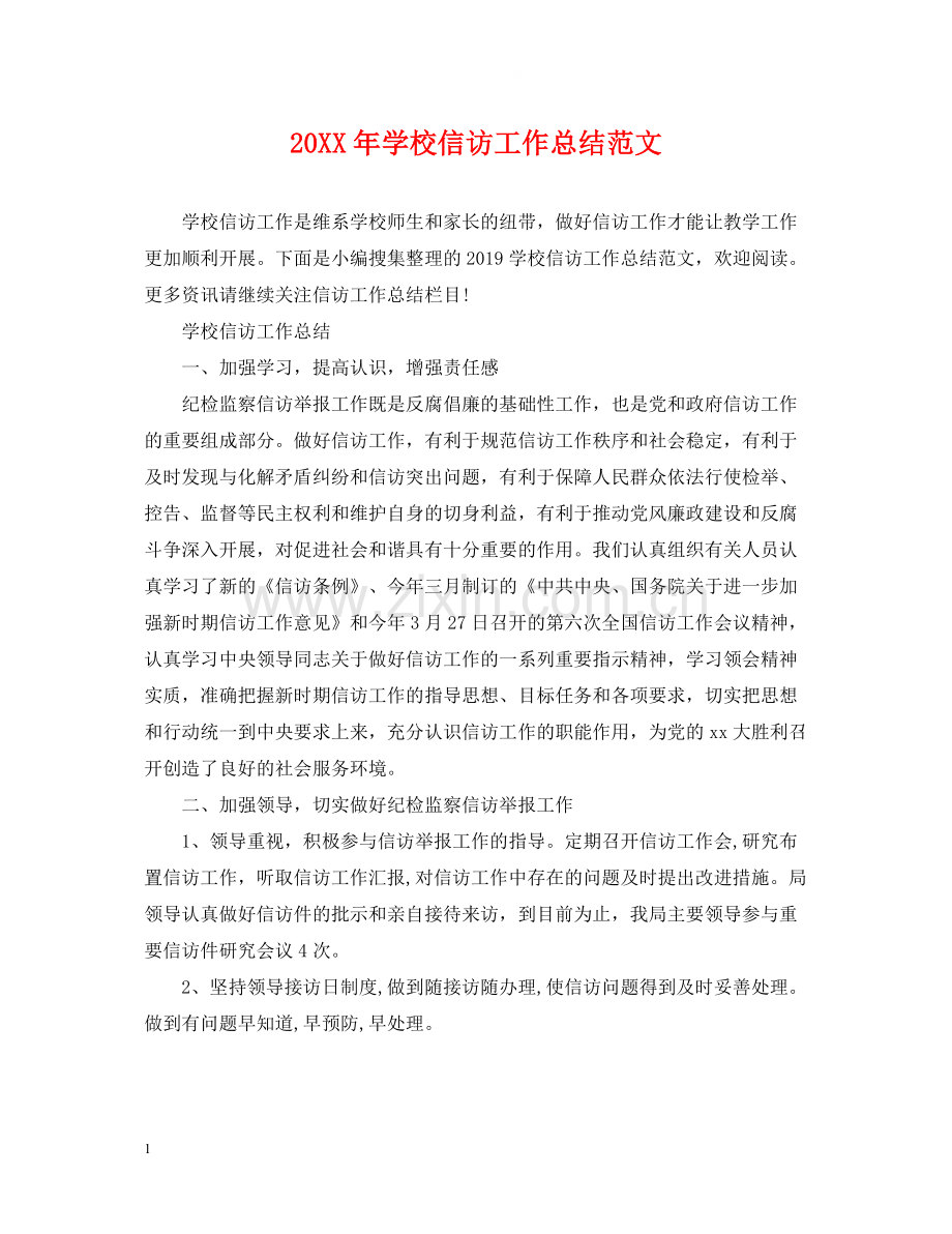 学校信访工作总结范文.docx_第1页