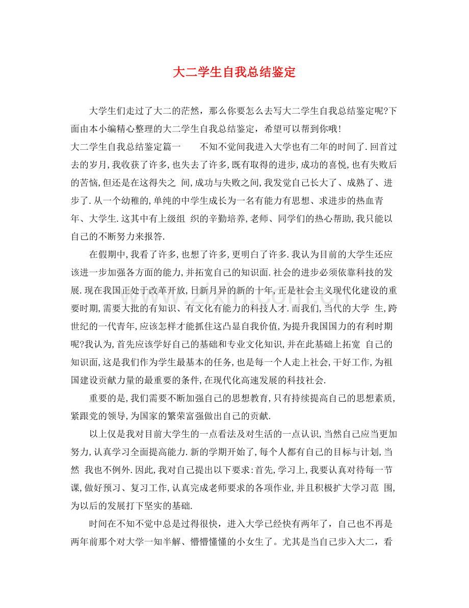 大二学生自我总结鉴定.docx_第1页