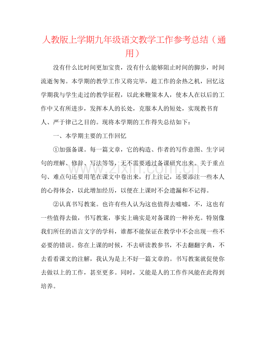 人教版上学期九年级语文教学工作参考总结（通用）.docx_第1页