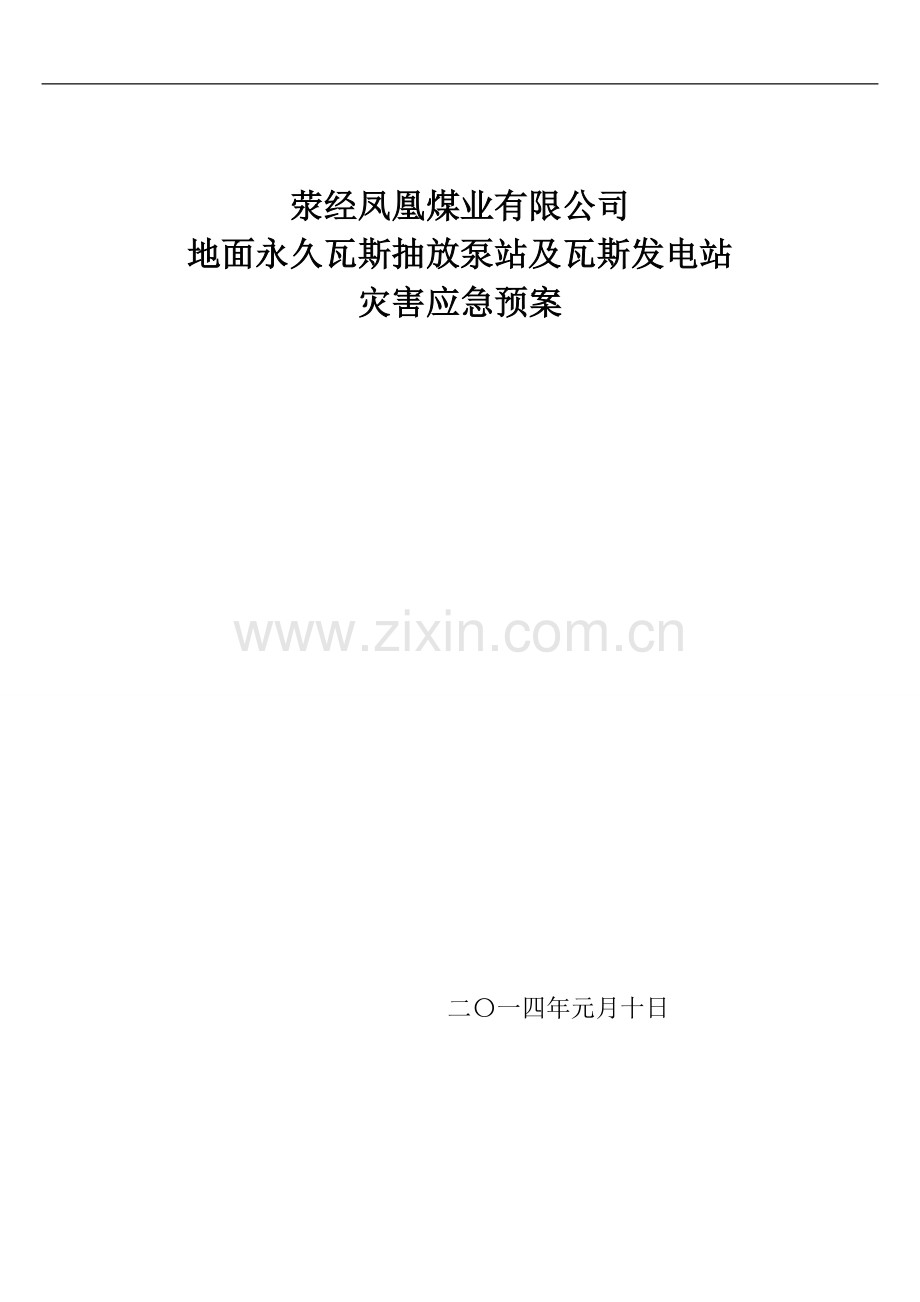 瓦斯抽放泵站专项应急预案.doc_第1页
