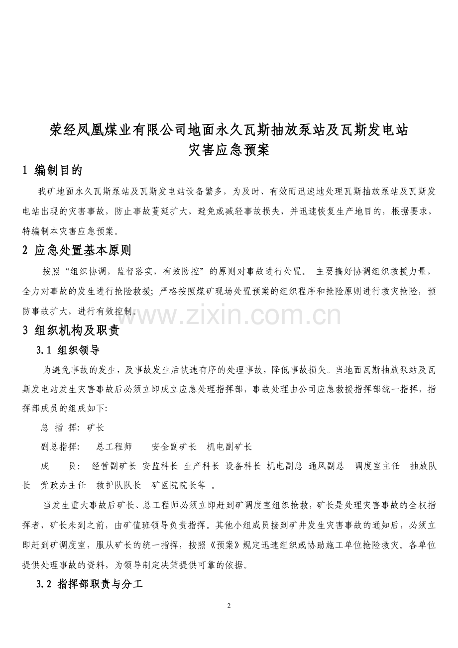 瓦斯抽放泵站专项应急预案.doc_第2页