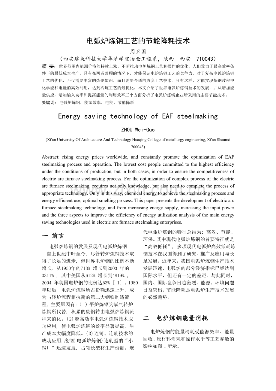 电弧炉炼钢工艺的节能降耗技术-周卫国.doc_第1页