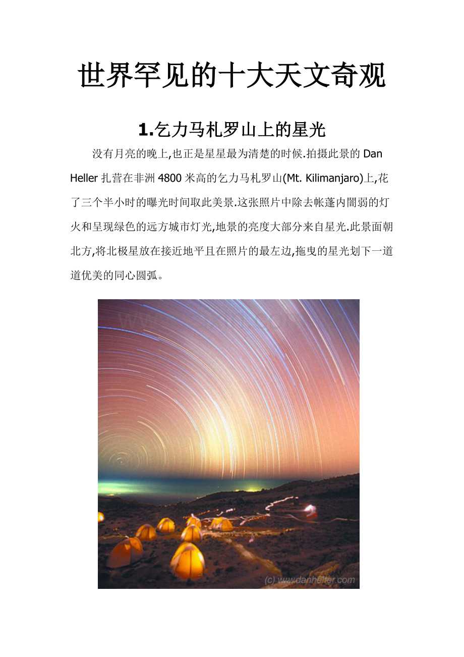 世界罕见的十大天文奇观.doc_第1页