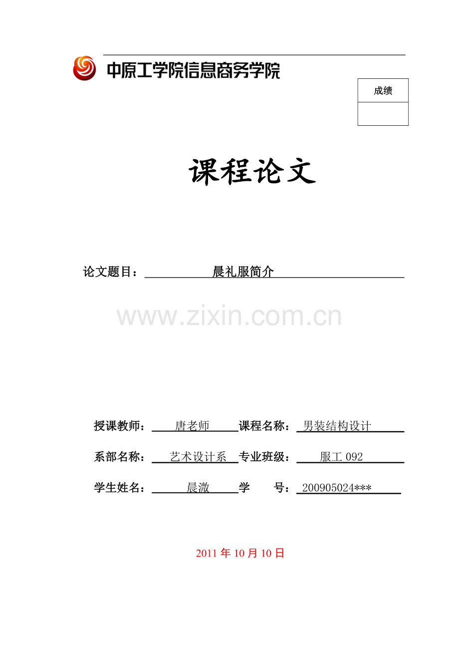 晨礼服介绍.doc_第1页