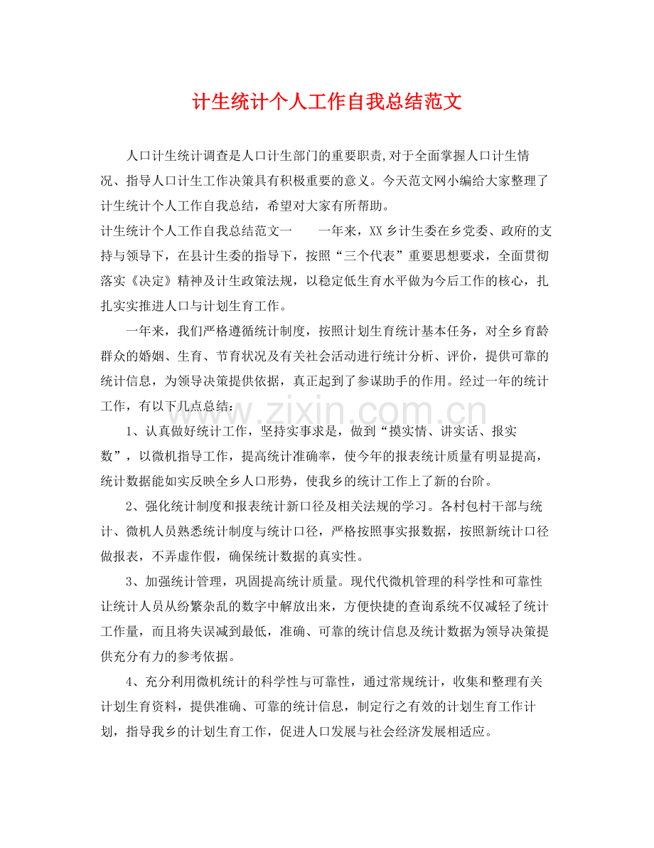 计生统计个人工作自我总结范文 .docx_第1页