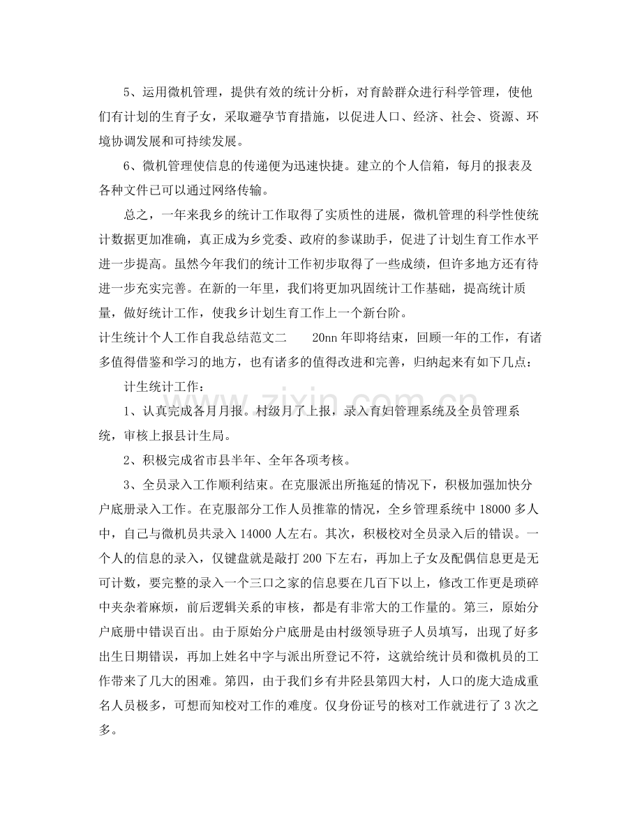 计生统计个人工作自我总结范文 .docx_第2页