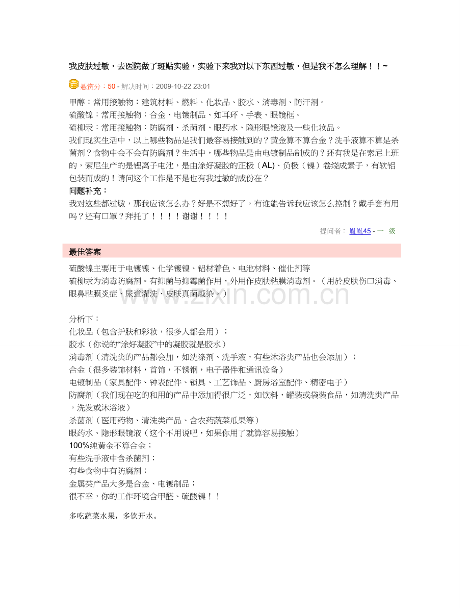 皮肤过敏斑贴实验.doc_第1页