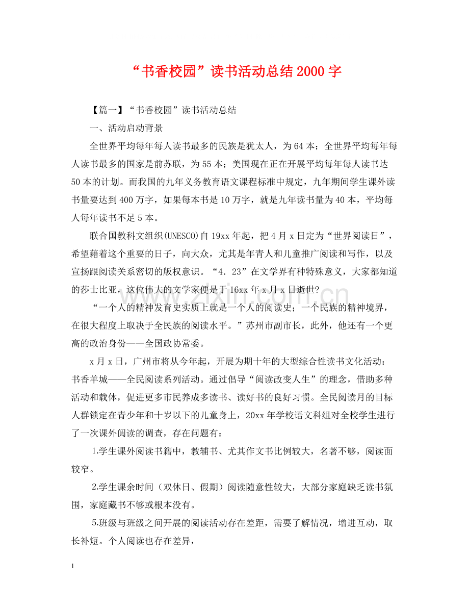 书香校园读书活动总结字.docx_第1页