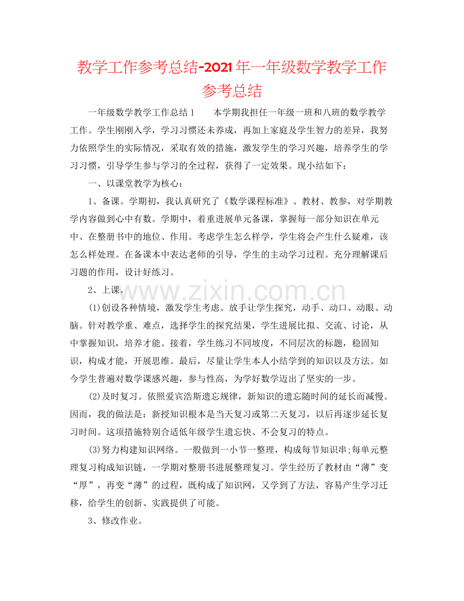 教学工作参考总结年一年级数学教学工作参考总结.docx_第1页