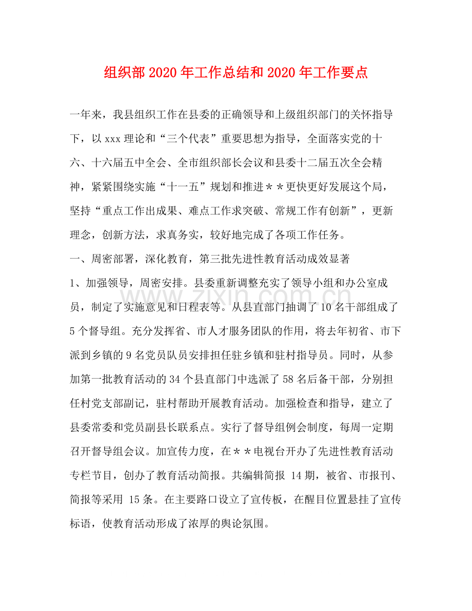 组织部年工作总结和年工作要点.docx_第1页