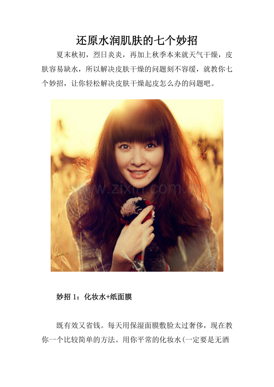 还原水润肌肤的七个妙招.doc_第1页