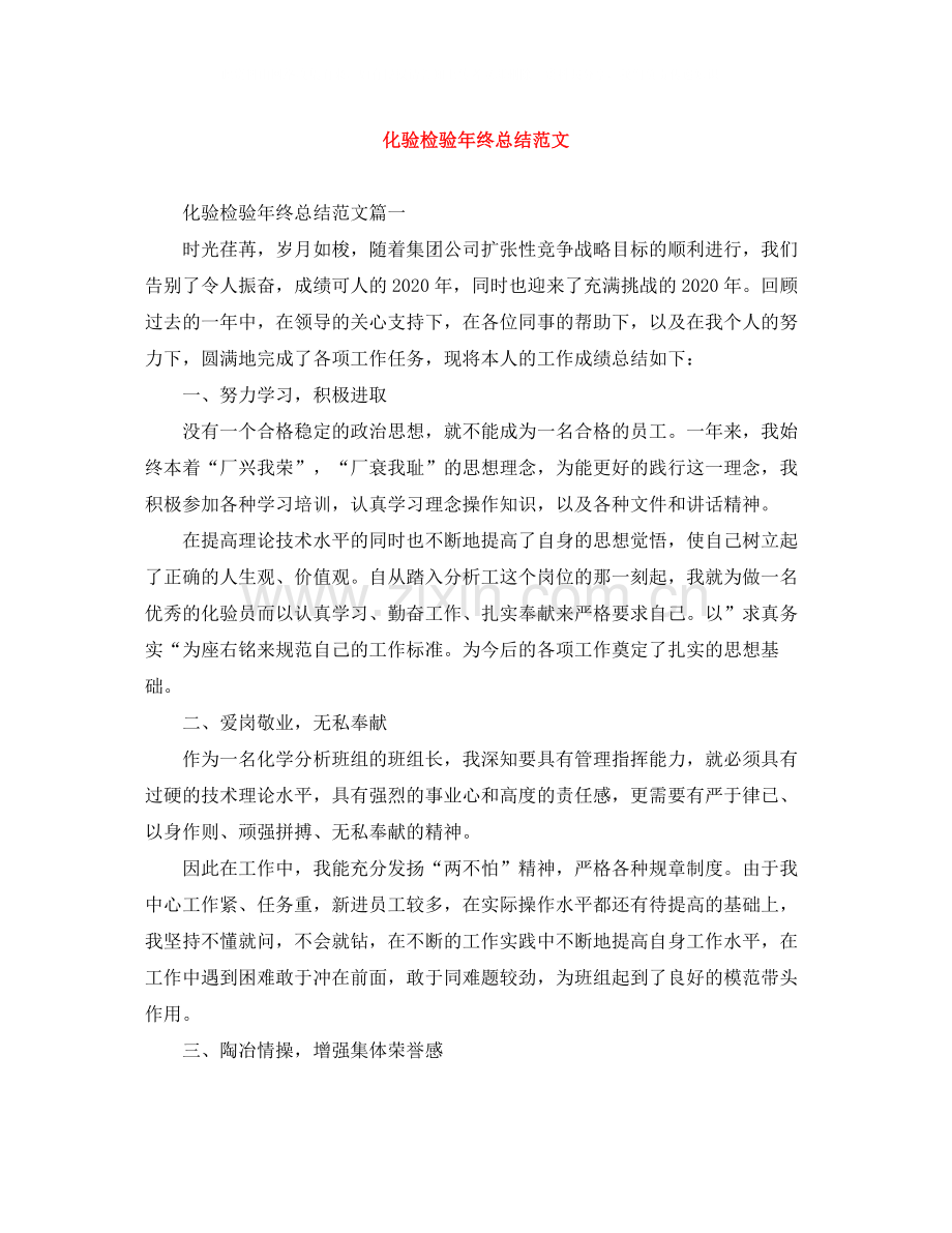 化验检验年终总结范文.docx_第1页