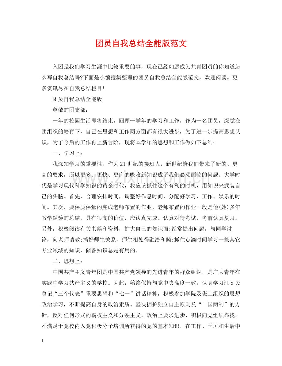 团员自我总结全能版范文.docx_第1页