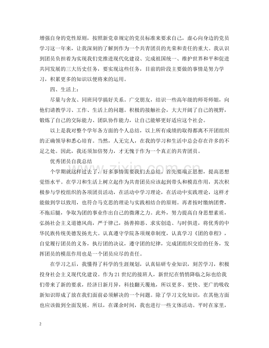 团员自我总结全能版范文.docx_第2页