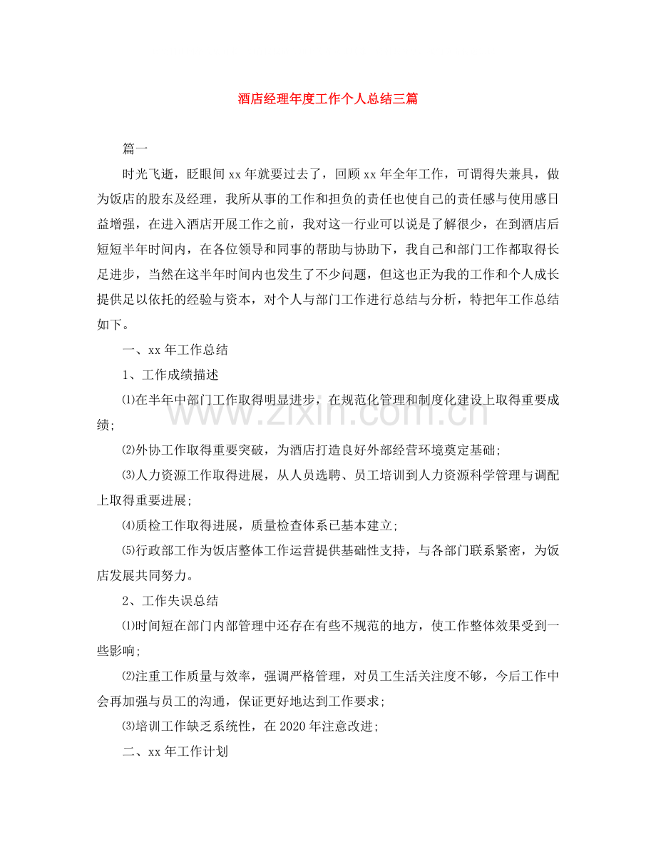 酒店经理年度工作个人总结三篇.docx_第1页