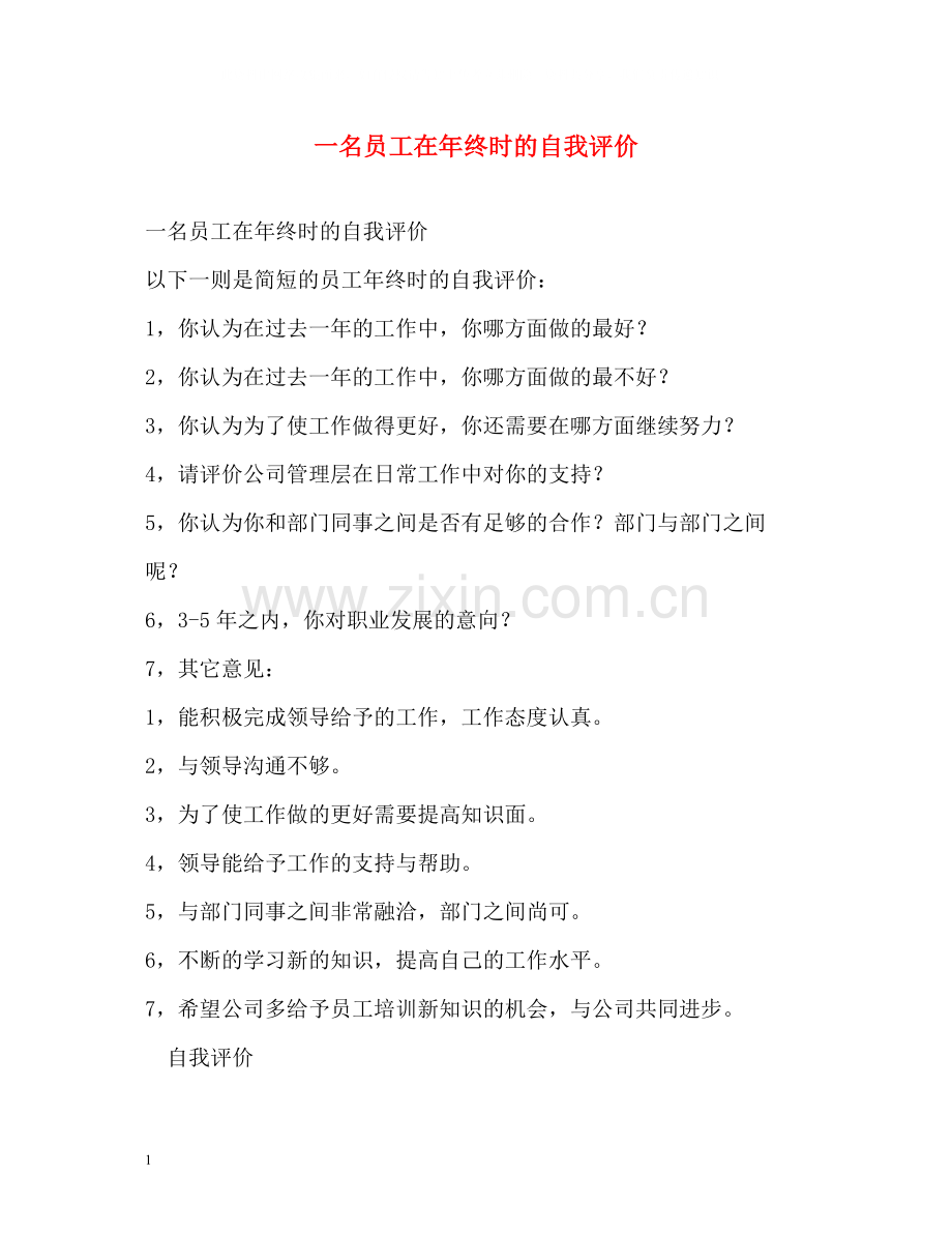 一名员工在年终时的自我评价.docx_第1页