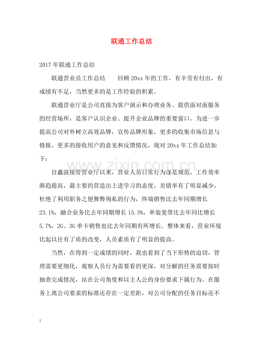 联通工作总结.docx_第1页