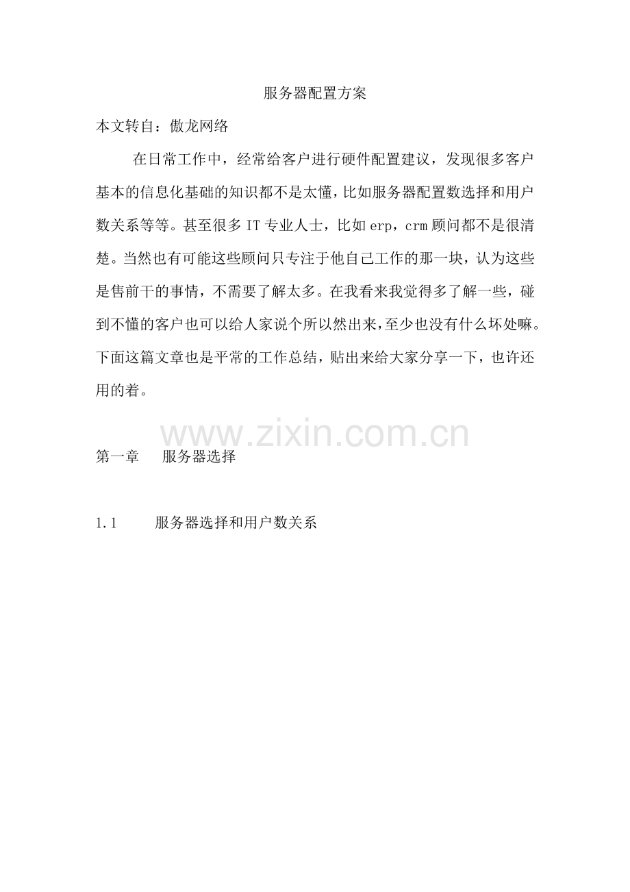 服务器配置方案(DOC).doc_第1页
