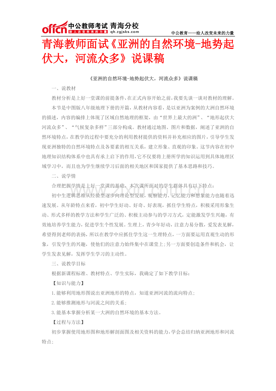 青海教师面试《亚洲的自然环境-地势起伏大,河流众多》说课稿.doc_第1页