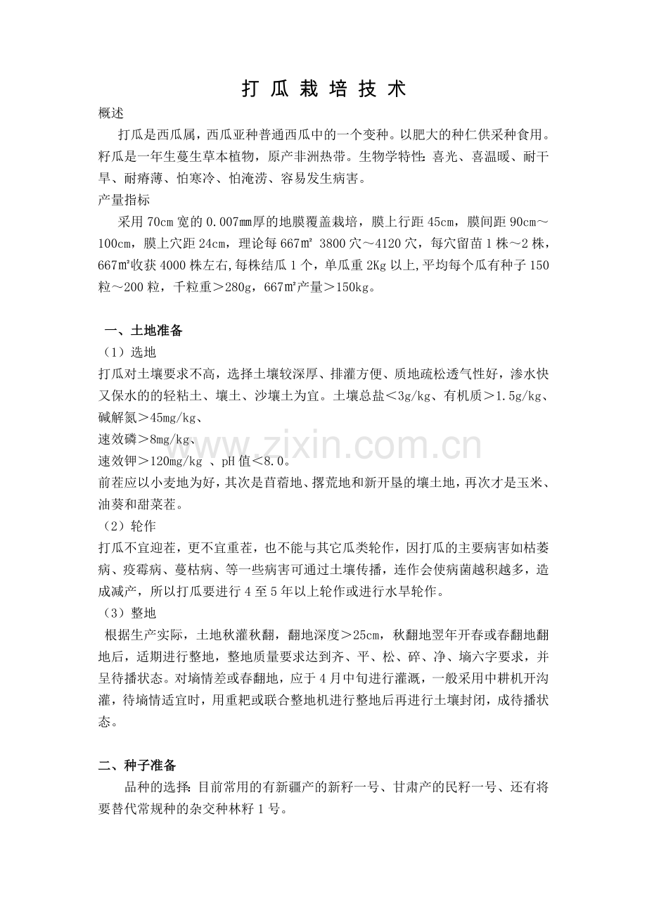 打瓜栽培技术.doc_第1页