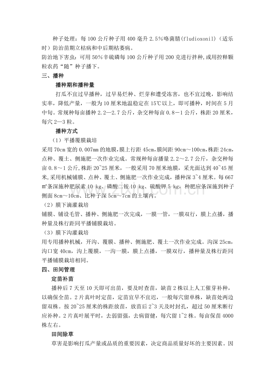 打瓜栽培技术.doc_第2页