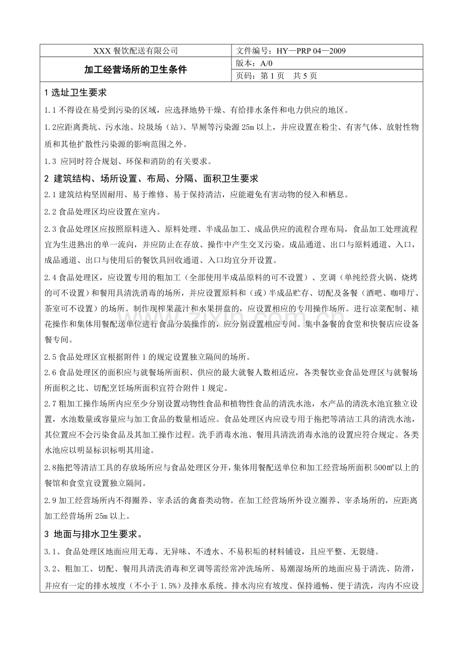 加工经营场所的卫生条件.doc_第1页