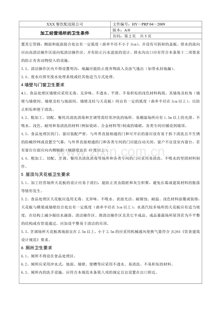 加工经营场所的卫生条件.doc_第2页