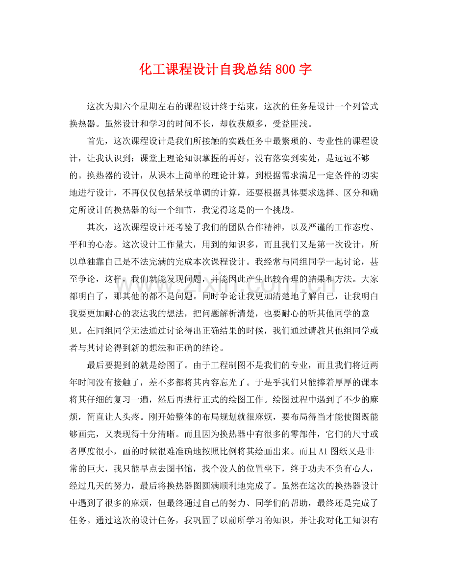 化工课程设计自我总结800字 .docx_第1页