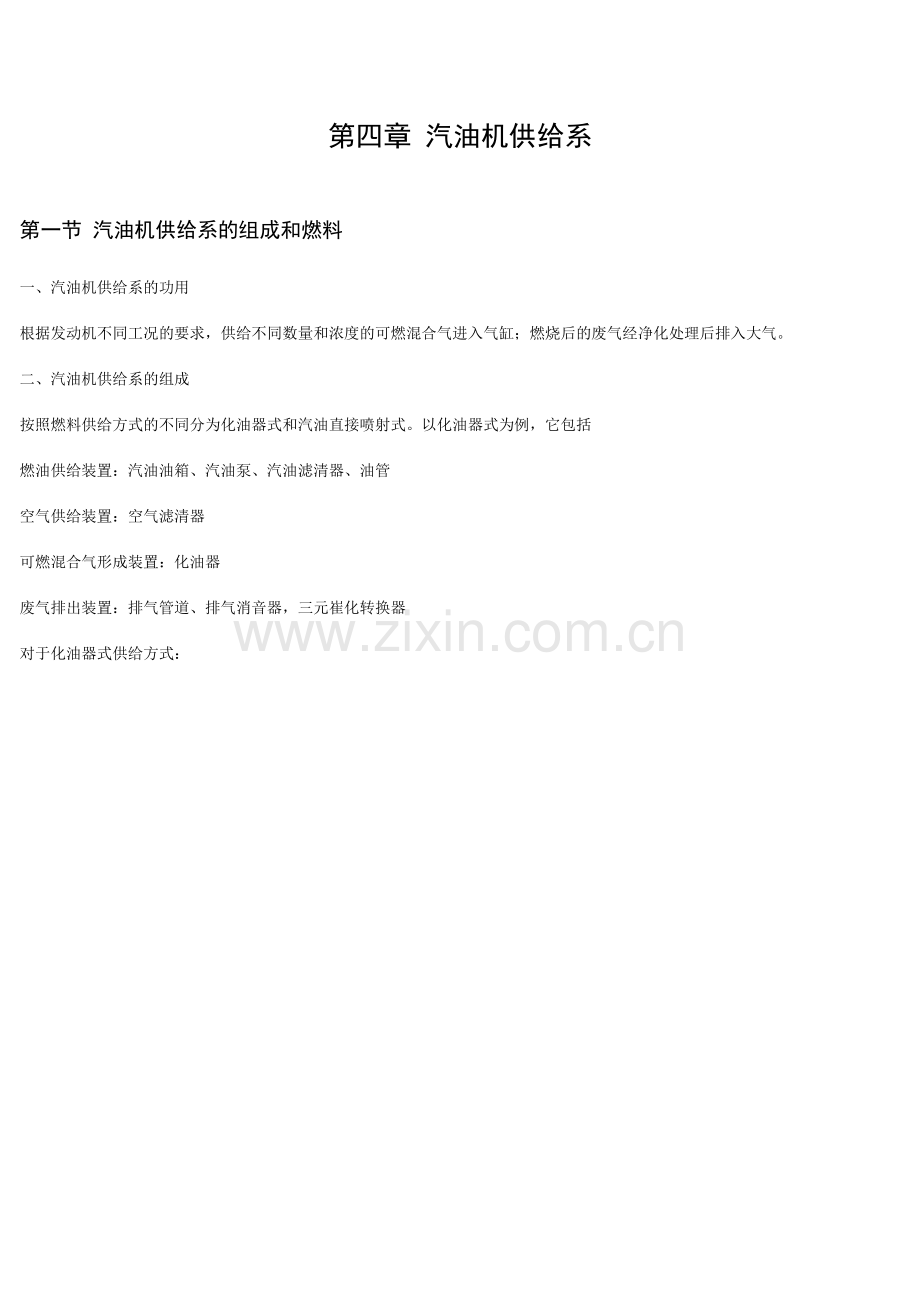 第四章 汽油机供给1.doc_第1页