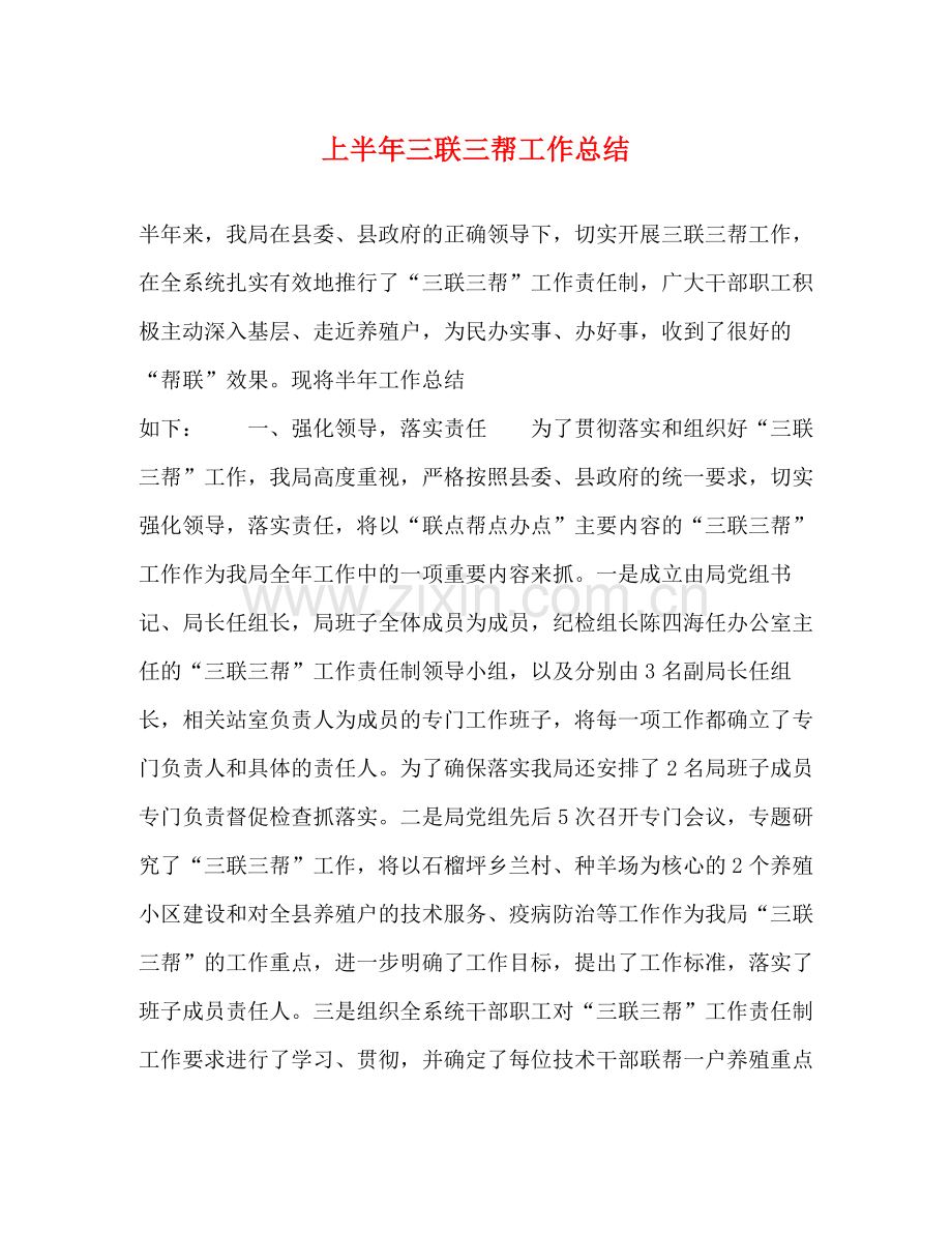 上半年三联三帮工作总结.docx_第1页