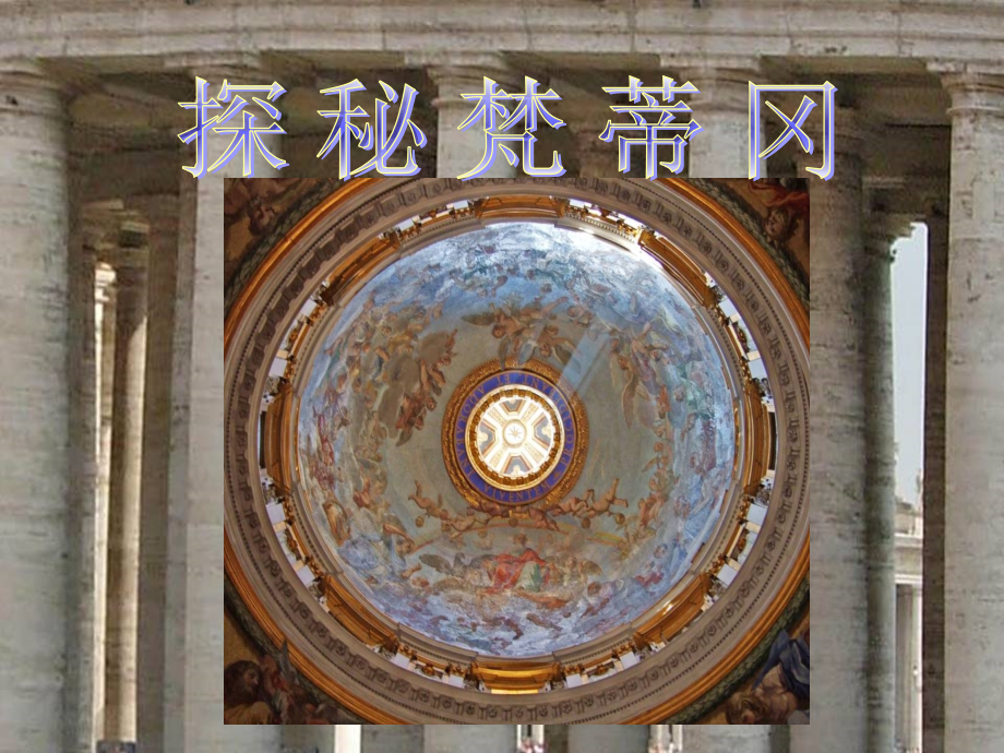 参观梵蒂冈——读者如同身入其境.pps_第1页