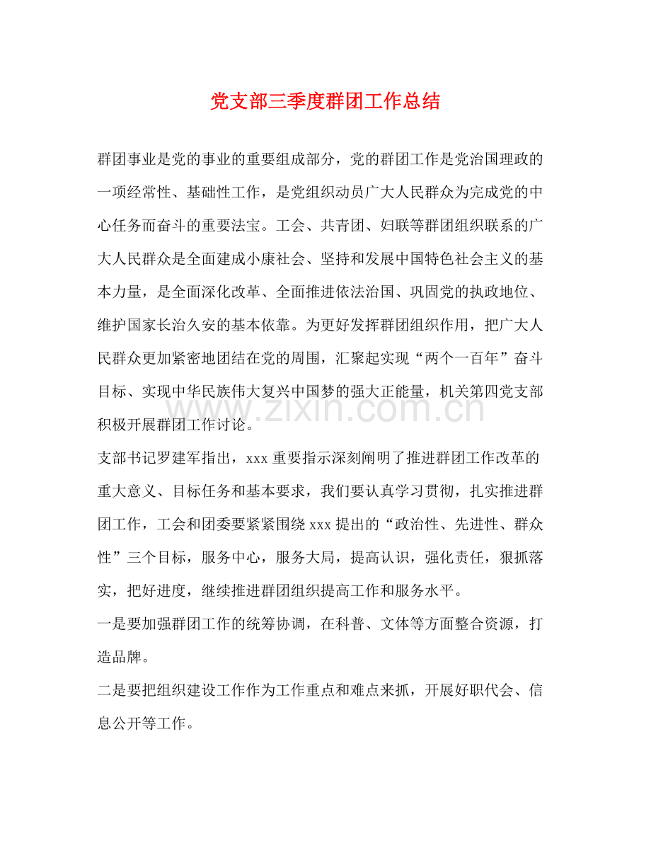 党支部三季度群团工作总结.docx_第1页