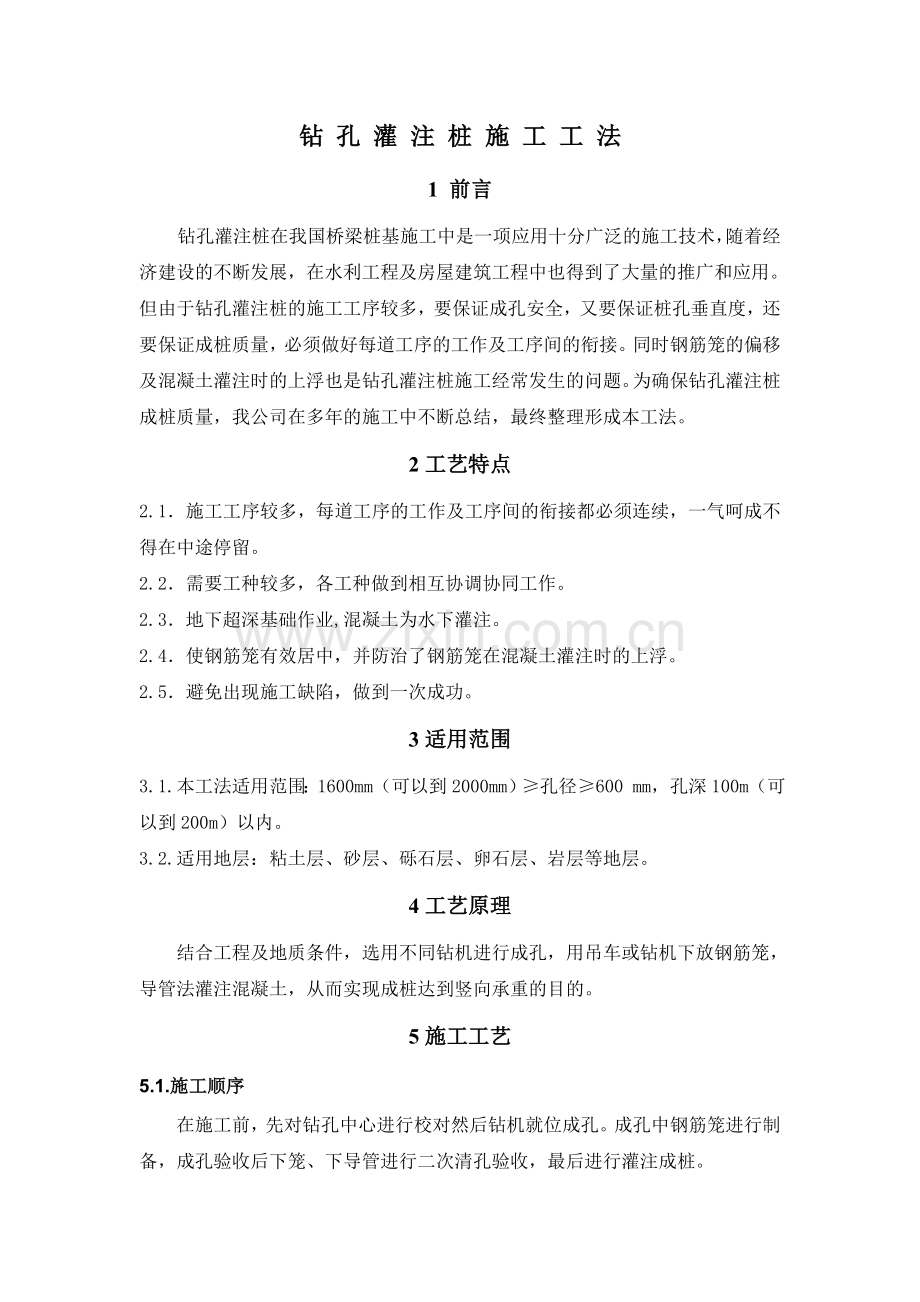 钻 孔 灌 注 桩 施 工 工 法..doc_第1页