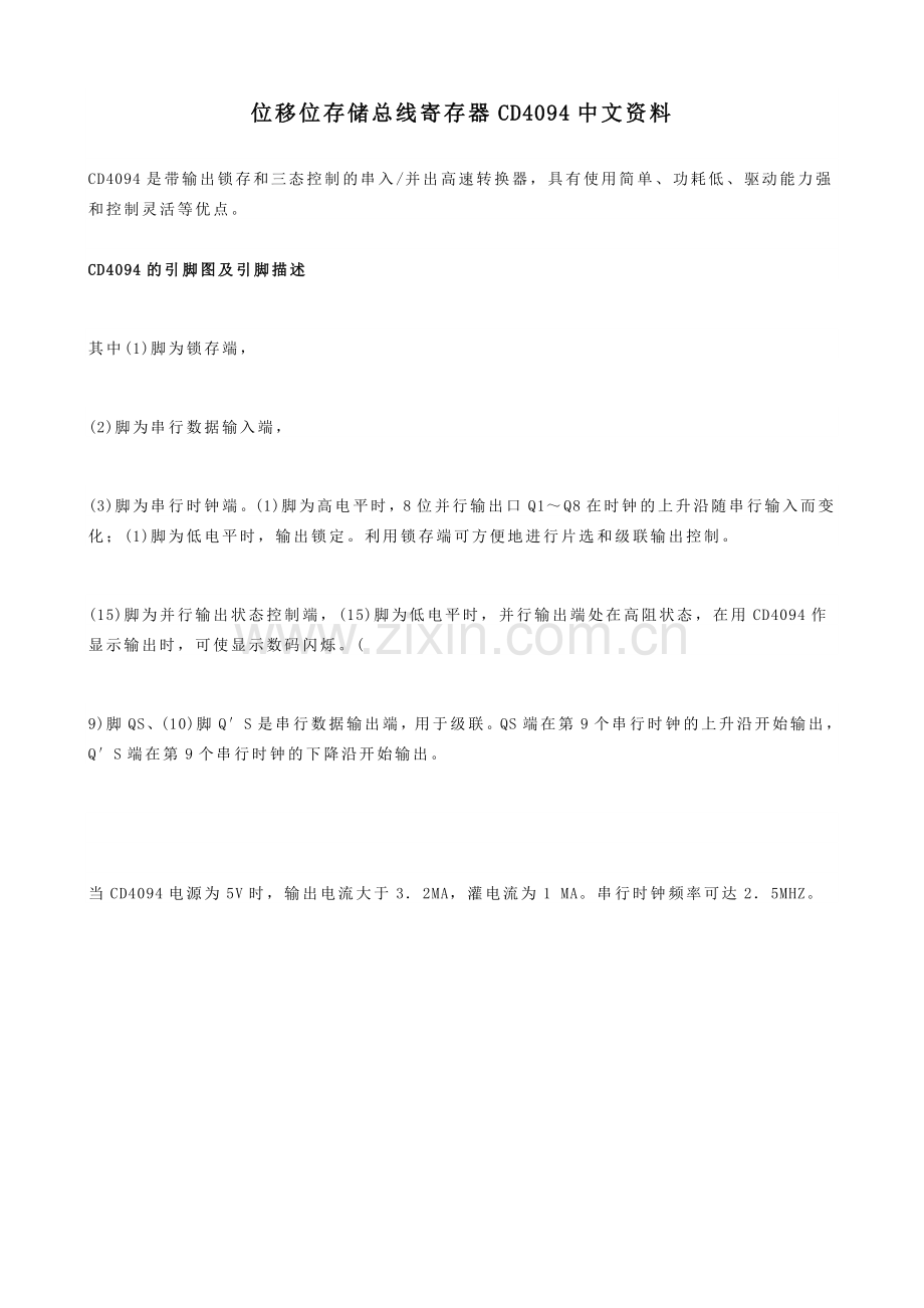 位移位存储总线寄存器CD4094中文资料.doc_第1页