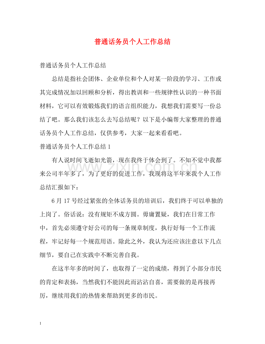 普通话务员个人工作总结.docx_第1页