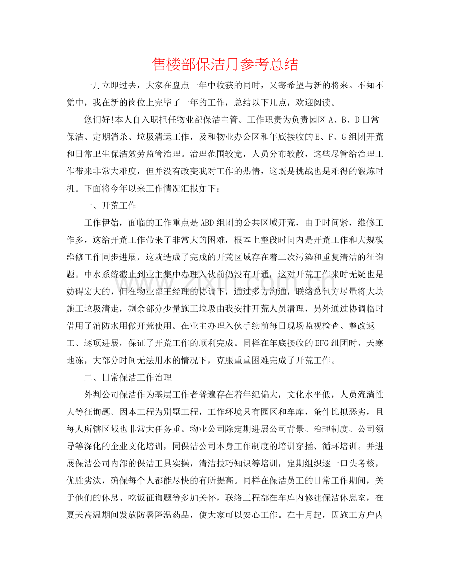 售楼部保洁月参考总结.docx_第1页