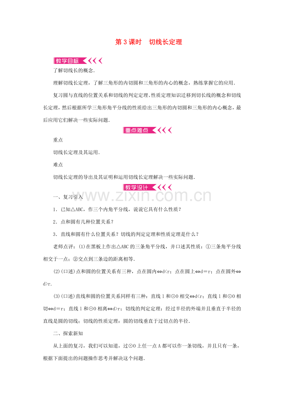 九年级数学上册 第二十四章 圆24.2 点和圆、直线和圆的位置关系24.2.2 直线和圆的位置关系第3课时 切线长定理教案 （新版）新人教版-（新版）新人教版初中九年级上册数学教案.doc_第1页