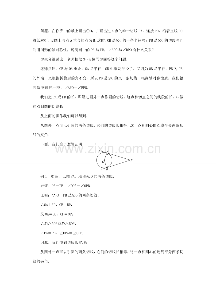 九年级数学上册 第二十四章 圆24.2 点和圆、直线和圆的位置关系24.2.2 直线和圆的位置关系第3课时 切线长定理教案 （新版）新人教版-（新版）新人教版初中九年级上册数学教案.doc_第2页
